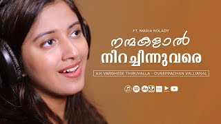 Nanmakalal Nirachinnuvare  നന്മകളാൽ നിറച്ചിന്നുവരെ  Maria Kolady  Malayalam Christian Song ℗ ♪ © [upl. by Imoin]