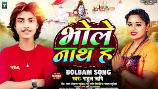 New Bolbam Song 2024  भोले नाथ ह   Rahul rishi New Song  Bhole nath ha [upl. by Skippy]