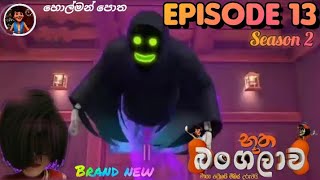 Bootha bangalawa season 2 EPISODE 13 බූත බංගලාව සිංහල cartoon Hiru TV ❤ [upl. by Aneeh]