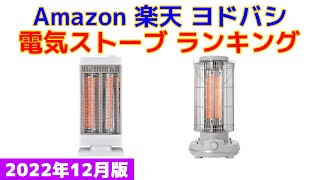 電気ストーブ 人気ランキング Amazon 楽天 ヨドバシ [upl. by Cl]