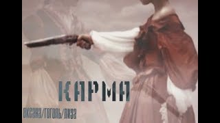 Гоголь ОксанаГогольЛиза  карма [upl. by Illac]