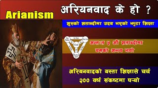 अरियनबादनले चर्चलाई २०० बर्ष सम्म संकटमा पार्यो  What is Arianism   Grace Vision Nepal [upl. by Lazaro87]