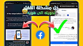 طريقة استرجاع حساب فيسبوك من الموافقة على تسجيل الدخول💯🔥 [upl. by Sparks380]