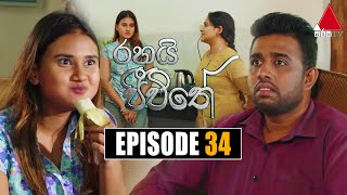 Rahai Jeewithe රහයි ජීවිතේ  Episode 34  20h January 2022  Sirasa TV [upl. by Gish310]