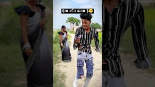 ऐसा कौन करता हैं😁video  चुवे मोर जवानी  samarsingh  Chuwe Mor Jawani  bhojpuri Song shorts [upl. by Cott]