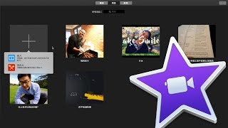 如何使用iMovie剪辑出自己的视频 [upl. by Burman]