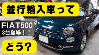 【フィアット500】並行輸入車ってどう？メリット・デメリットを解説します！ [upl. by Thane]