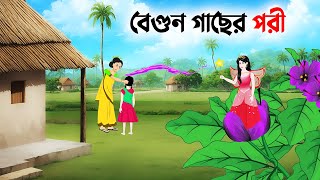 বেগুন গাছের পরী  Bangla Animation Golpo  Bengali Fairy Tales Cartoon  Dhadha Point [upl. by Novrej530]