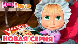 Маша и Медведь 💥 НОВАЯ СЕРИЯ 💥 ДочкиМатери 👶🍼🐷 Коллекция мультиков для детей про Машу [upl. by Hamfurd738]