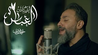 استأذن العباس  حسين فيصل  محرم 1446 [upl. by Wengert]