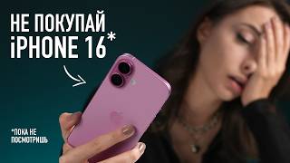 Не покупай iPhone 16 [upl. by Savil386]