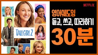 넷플릭스 톨걸2 quotTall Girl2quot 듣고 쓰고 따라하기 영어쉐도잉 30분 훈련 [upl. by Ruelle]