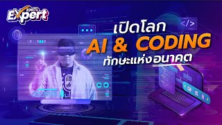 【EP4】เปิดโลก AI amp Coding ทักษะแห่งอนาคต  KMITL Expert [upl. by Adnamma]