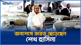 ভারত ছেড়ে আরব আমিরাতে শেখ হাসিনা  Sheikh Hasina Leaving India for Arab Amirat  Jaijaidin News [upl. by Tj]