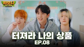 피원모하니 하모니 어드벤처 Harmony Adventure EP08  터져라 나의 상품 [upl. by Durwood]