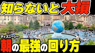 【完全攻略】ディズニーシー失敗しない朝の回り方を分かりやすく全て解説します [upl. by Yborian798]