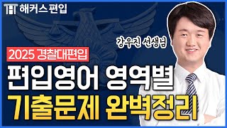 경찰대편입 준비중이라면 시청 필수🎯 우진쌤의 2025 편입영어 특강  해커스편입 강우진 선생님 [upl. by Anilem]