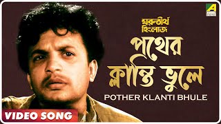 Ma Go Pother Klanti Bhule  Morutirtho Hinglaj  Bengali Movie Song  Hemanta Mukherjee [upl. by Bruce]