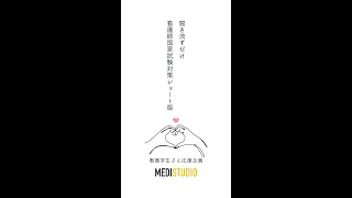 聞き流すだけで国試対策！「第114回 看護師国家試験必修問題」過去問10年分から厳選 No47 [upl. by Aivlis48]