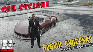 GTA ONLINE  НОВЫЙ COIL CYCLONE КРАТКИЙ ОБЗОР [upl. by Daffie]