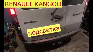 замена лампочек подсветки номера RENAULT KANGOO 3 [upl. by Spada884]