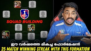 BEST FORMATION OF EFOOTBALL 2025 😍  25 കളി അടുപ്പിച്ച് ജയിച്ച ഫോർമേഷൻ🥵 [upl. by Thurston]