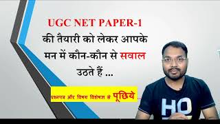 UGC NET PAPER 1 की तैयारी को लेकर आपके मन में कौनकौन से सवाल उठते हैं परिचर्चा Dr Rajneesh [upl. by Darton]