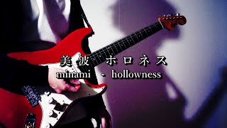 美波  ホロネス Guitar cover minami hollowness [upl. by Carmen182]