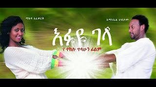 እፉዬ ገላ  Ethiopian Movie  Efuye Gela Full እፉዬ ገላ 2015 [upl. by Esiocnarf161]