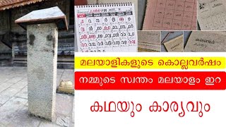 കേരളത്തിന്റെ സ്വന്തം കൊല്ലവർഷ കലണ്ടറിന്റെ ചരിത്രം malayalam era kollavarsham calendar [upl. by Oiram647]