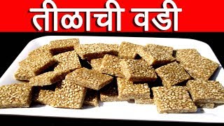 तिळाची वडी  tilachi vadi recipe in marathi by mangal [upl. by Mallen]