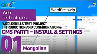 01Worldskills test project introduction and configurationampCMS Part1–Install amp SettingsMongolian [upl. by Asilad276]