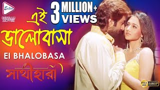 EI BHALOBASA  এই ভালোবাসা  Sathihara  সাথীহারা  Alka Yagnik  Echo Bengali Movies [upl. by Marj]