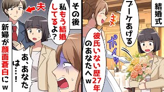 結婚式で新婦「このままじゃ一生独身だよねｗブーケめぐんであげるｗ」私に無理やりブーケを押し付けてきたが…【スカッとする話】 [upl. by Arraic238]