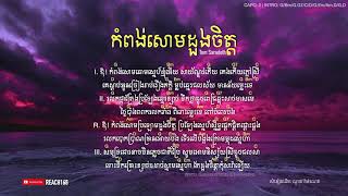 កំពង់សោមដួងចិត្ត kompong som doung jit  Cover Chord and Lyric [upl. by Skelly]