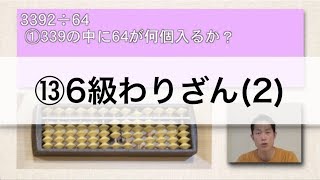 【1から学べるそろばん講座！】⑬6級わりざん2 4ケタ÷2ケタ [upl. by Juliana]