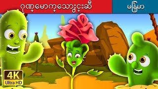 ဂုဏ္ေမာက္ေသာႏွင္းဆီ  The Proud Rose Story in Myanmar   MyanmarFairyTales [upl. by Damicke766]