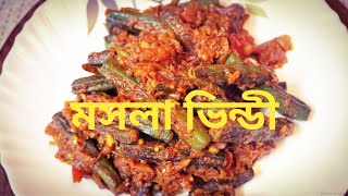 মসলা ভিন্ডী। ভিন্ডী রেসিপি। মনিস প্যাশন। Bhindi Recipe by Monis Passion [upl. by Noakes]