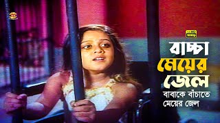 Baccha Meyer Jel  বাচ্চা মেয়ের জেল  Manna  Mousumi  Dighi  Sad Scene [upl. by Christabel]