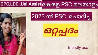 4 2023ലെ PSC ഒറ്റപ്പദം keralapscottappadam പരീക്ഷയിലെmalayalamottappadam ldcമലയാളം friendlypsc [upl. by Kenneth]