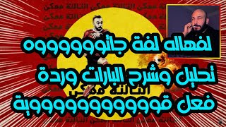 EL JOKER  EL TALTA MOMKEN  الجوكر  التالتة ممكن تحليل وشرح التراك وردة فعل قوية جدااااا Reaction [upl. by Htebazie]