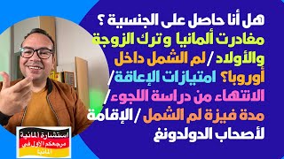 هل ‏أنا حاصل على الجنسية الألمانية؟ ‏هل إذا غادرت ألمانيا تعتبر ‏نفقة الأطفال والزوجة دين عليك؟ [upl. by Esmeralda188]