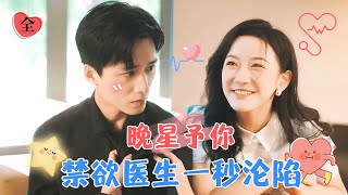 王皓禎amp韓雨桐  斯文败类男医生VS明媚张扬女教师，“宋晚星你是上天送给我最好的礼物，谢谢你嫁给我” MiniDrama 精彩大陆短剧 [upl. by Ayekram]