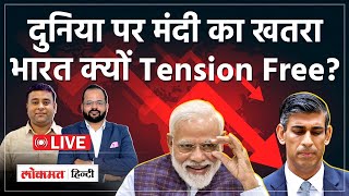 LIVE  Global Economic Recession  दुनिया पर मंदी का खतराभारत क्यों Tension Free  PM Modi [upl. by Knitter]