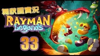 【舞秋風實況】Rayman Legends 雷射超人 傳奇 第45關 滲入車站 [upl. by Moira50]