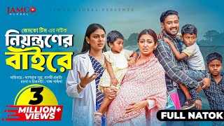 Niyontroner Baire  নিয়ন্ত্রণের বাইরে  Full Natok  Asraf Supto  Manoshi Prokrity  Natok 2024 [upl. by Haleemak]