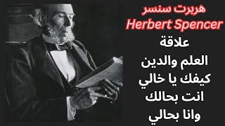 Herbert Spencer هربرت سبنسر ومحاولة فض الاشتباك بين العلم والدين [upl. by Nereus]