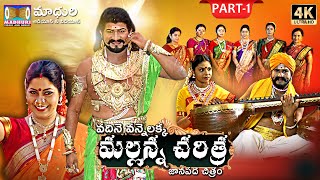 Komuravelli Mallanna Charitra Part1  Vadhine Vanne Lakka  Madhuri Audios And Videos [upl. by Margaret329]