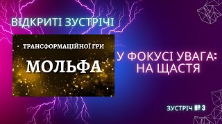 Фокус внимания  СЧАСТЬЕ Магия трансформационной игры Мольфа psychology tarot мольфаонлайн [upl. by Enilada]