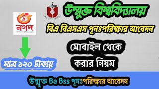 উন্মুক্ত বিএ বিএসএস পূনঃনিরীক্ষার আবেদন করার নিয়ম। Open University Ba Bss Reexam Application [upl. by Aikrehs]